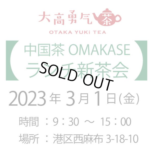画像1: 2024年3月1日・東京中国茶OMAKASE12種茶会 (1)