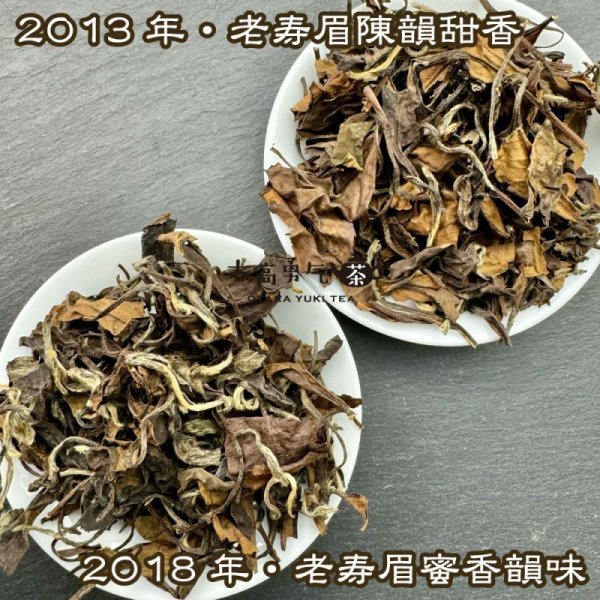 画像1: 白茶・老寿眉（2018&2013） (1)