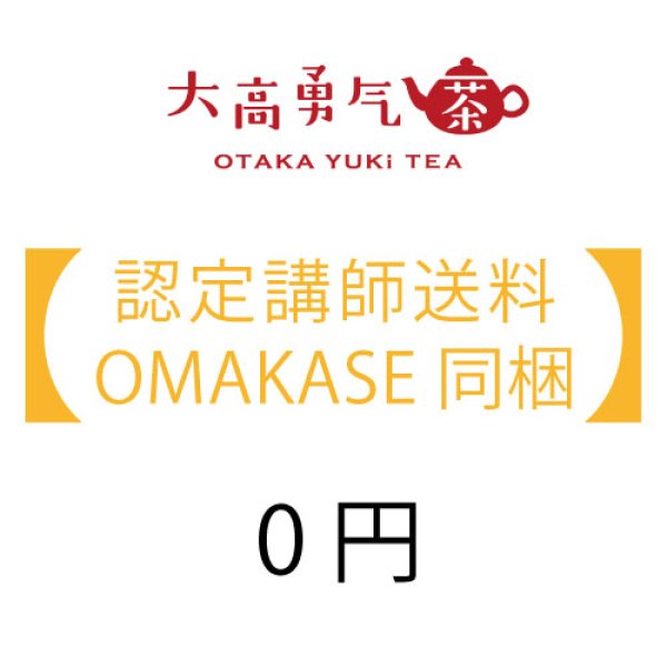 画像1: OMAKASE同梱：0円 (1)