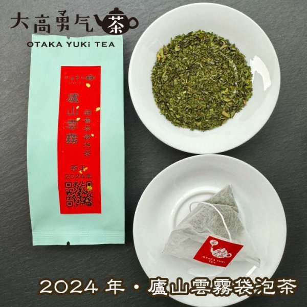 画像1: 24年廬山雲霧・頭春茶TeaBag (1)