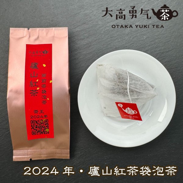 画像1: 24年廬山紅茶・雨前茶TeaBag (1)
