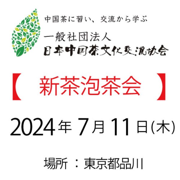 画像1: 2024年7月11日・東京泡茶会 (1)