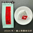 画像2: 2024年廬山雲霧・頭春茶TeaBag (2)