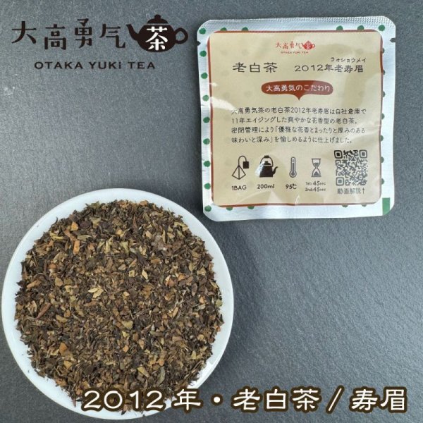 画像1: 2012年老白茶Teabag (1)