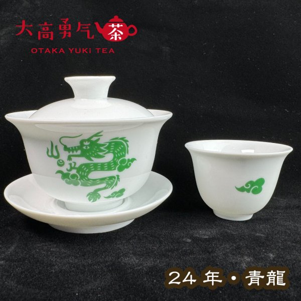 画像1: 24年新作茶器・青龍 (1)