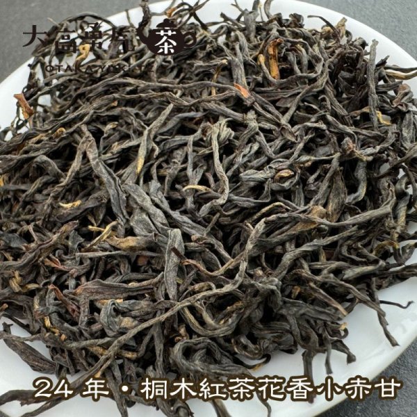 画像1: 紅茶・24年桐木紅茶菜茶 (1)