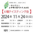 画像2: 2024年11月24日・6種テイスティング会 (2)