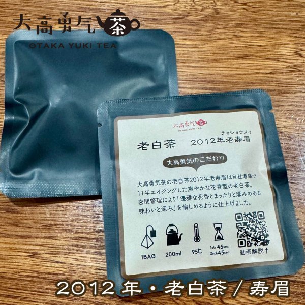 画像1: 2012年老白茶Teabag・ブラック (1)