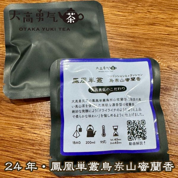 画像1: 鳥東山蜜蘭香Teabag・ブラック (1)