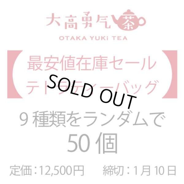 画像1: 【在庫セール・送料無料】テトラティーバッグ50個セット（締切1/10） (1)