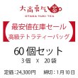 画像1: 【在庫セール・送料無料】テトラティーバッグ60個セット（締切1/10） (1)