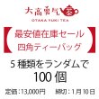 画像1: 【在庫セール・送料無料】四角ティーバッグ100個セット（締切1/10） (1)