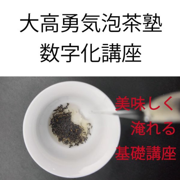 画像1: 大高勇気泡茶塾・数字化（上海受講） (1)