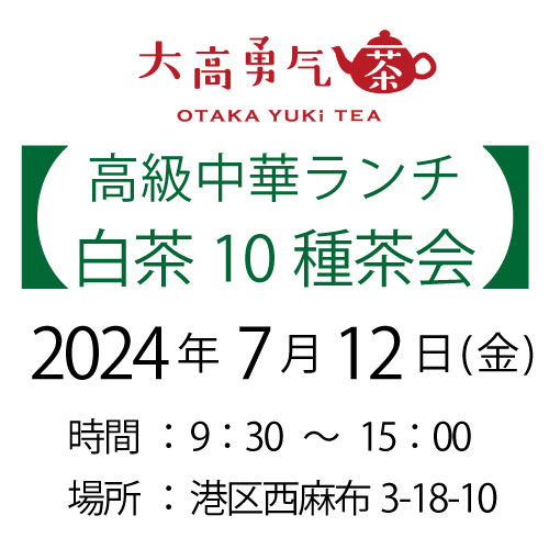 2024年7月12日・東京白茶10種茶会